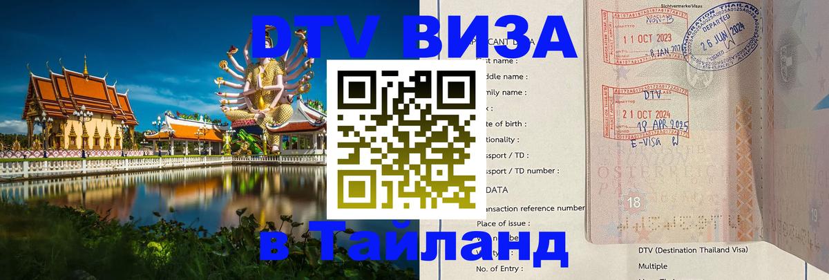 Электронная виза DTV в Тайланд Серпухов 