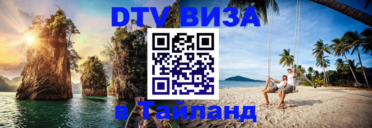 Destination Thailand Visa (DTV виза) Серпухов 